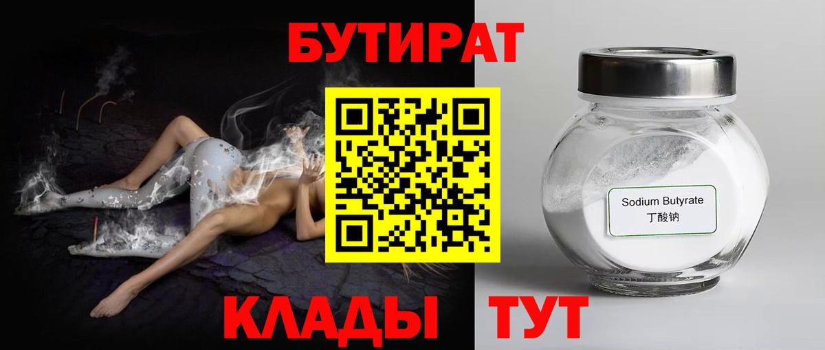 БУТИРАТ бутандиол  БУТИРАТ  Нефтекамск  Вход с VPN 
